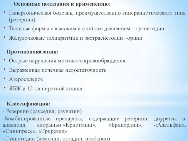 Основные показания к применению: Гипертоническая болезнь, преимущественно гиперкинетического типа (резерпин) Тяжелые формы