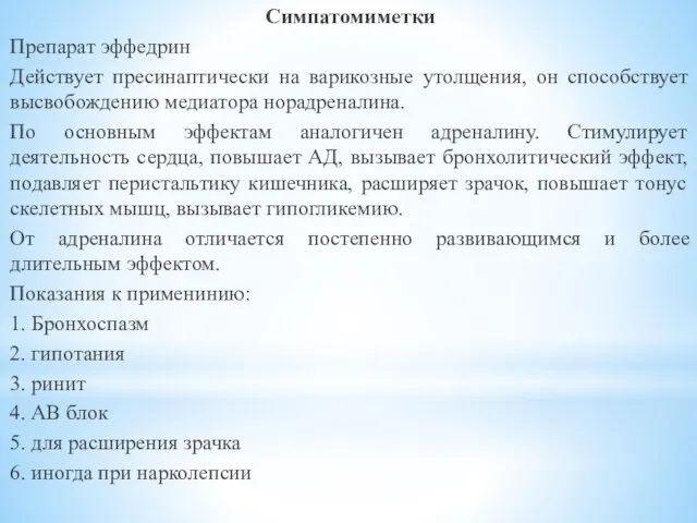 Симпатомиметки Препарат эффедрин Действует пресинаптически на варикозные утолщения, он способствует высвобождению медиатора