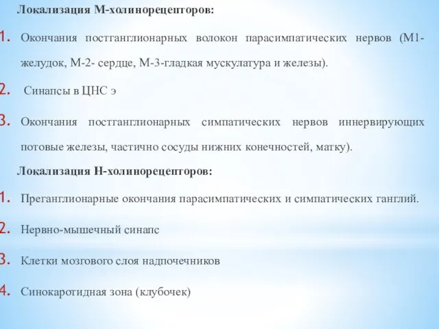 Локализация М-холинорецепторов: Окончания постганглионарных волокон парасимпатических нервов (М1-желудок, М-2- сердце, М-3-гладкая мускулатура