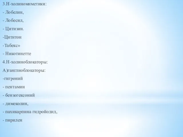 3.Н-холиномиметики: - Лобелин, - Лобесил, - Цитизин. -Цититон -Табекс» - Никотинетте 4.Н-холиноблокаторы: