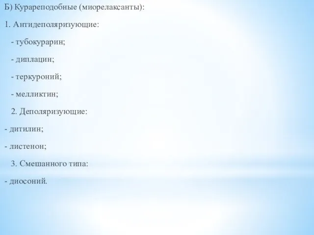 Б) Курареподобные (миорелаксанты): 1. Антидеполяризующие: - тубокурарин; - диплацин; - теркуроний; -