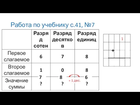 Работа по учебнику с.41, №7 6 + 1 дес. 8 7 + 1