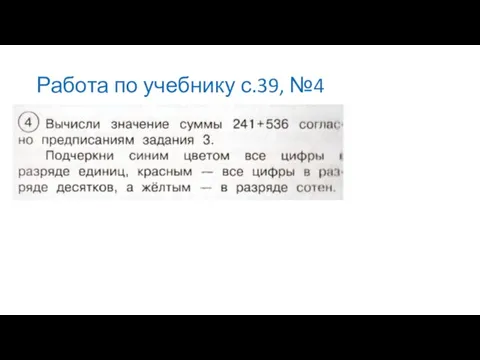 Работа по учебнику с.39, №4