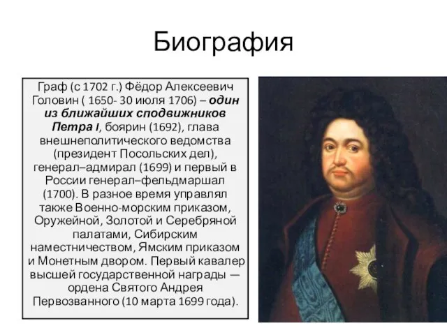 Биография Граф (с 1702 г.) Фёдор Алексеевич Головин ( 1650- 30 июля