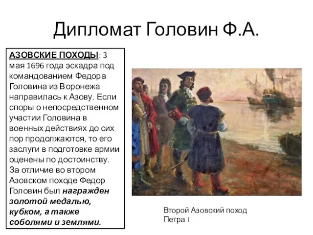 Дипломат Головин Ф.А. АЗОВСКИЕ ПОХОДЫ: 3 мая 1696 года эскадра под командованием