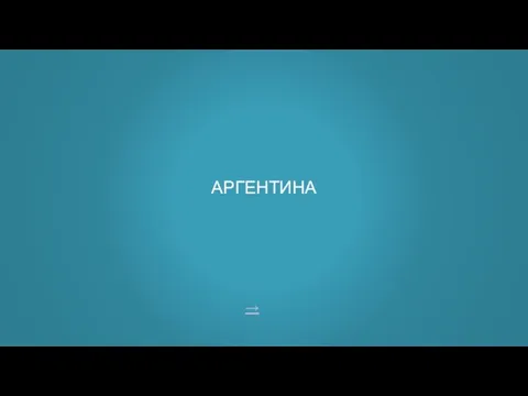 → АРГЕНТИНА