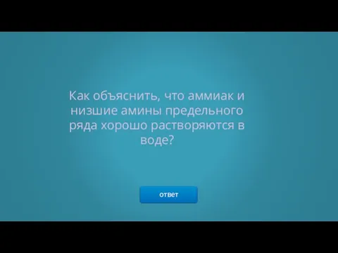 ответ Как объяснить, что аммиак и низшие амины предельного ряда хорошо растворяются в воде?