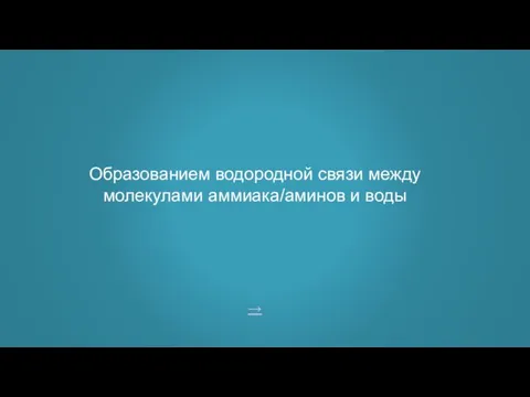 → Образованием водородной связи между молекулами аммиака/аминов и воды