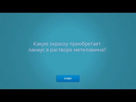 ответ Какую окраску приобретает лакмус в растворе метиламина?