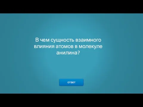 ответ В чем сущность взаимного влияния атомов в молекуле анилина?