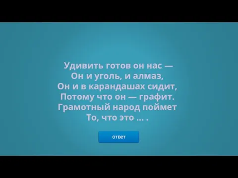 ответ Удивить готов он нас — Он и уголь, и алмаз, Он