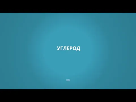 → УГЛЕРОД