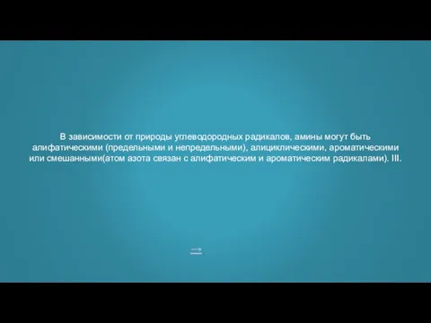 → В зависимости от природы углеводородных радикалов, амины могут быть алифатическими (предельными