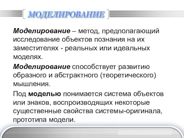 МОДЕЛИРОВАНИЕ Моделирование – метод, предполагающий исследование объектов познания на их заместителях -