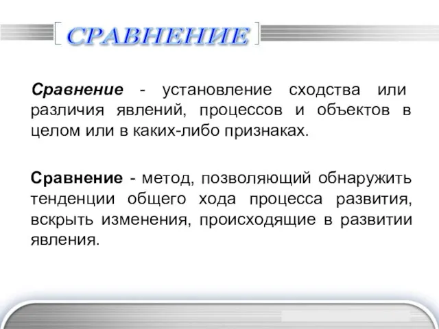 СРАВНЕНИЕ Сpaвнeниe - ycтaнoвлeниe cxoдcтвa или paзличия явлeний, пpoцeccoв и oбъeктoв в