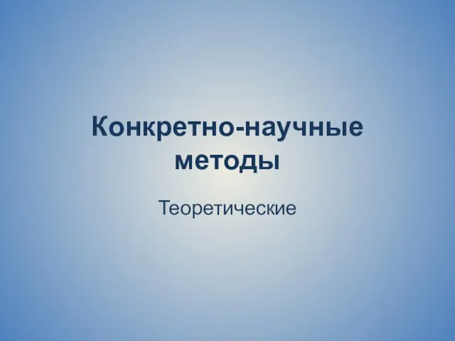 Конкретно-научные методы Теоретические