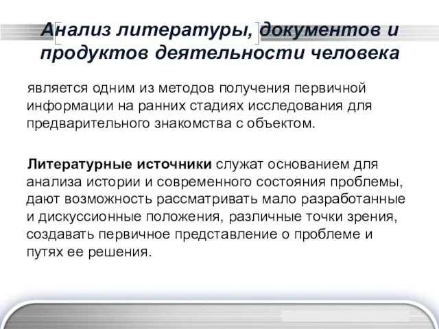 Анализ литературы, документов и продуктов деятельности человека является одним из методов получения