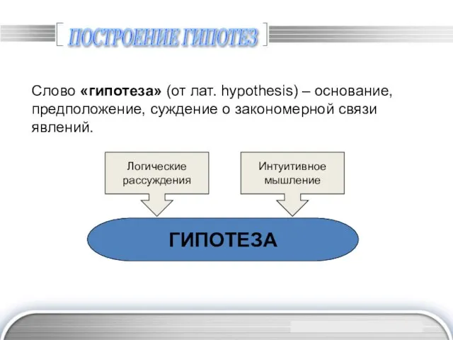 ПОСТРОЕНИЕ ГИПОТЕЗ Слово «гипотеза» (от лат. hypothesis) – основание, предположение, суждение о