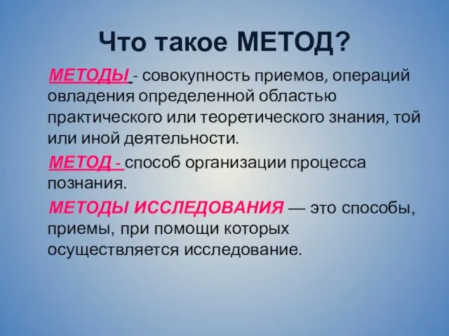 Что такое МЕТОД? МЕТОДЫ - совокупность приемов, операций овладения определенной областью практического