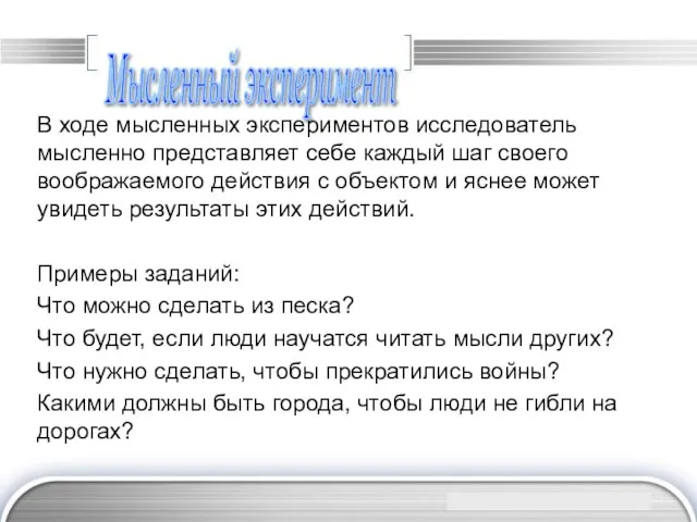 Мысленный эксперимент В ходе мысленных экспериментов исследователь мысленно представляет себе каждый шаг