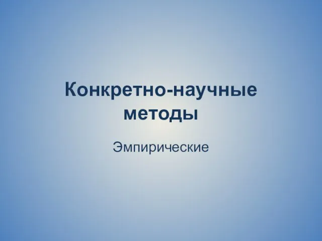 Конкретно-научные методы Эмпирические