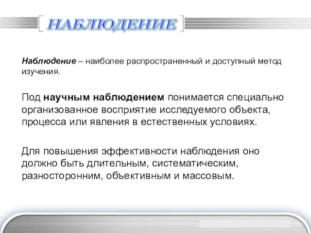 НАБЛЮДЕНИЕ Наблюдение – наиболее распространенный и доступный метод изучения. Под научным наблюдением