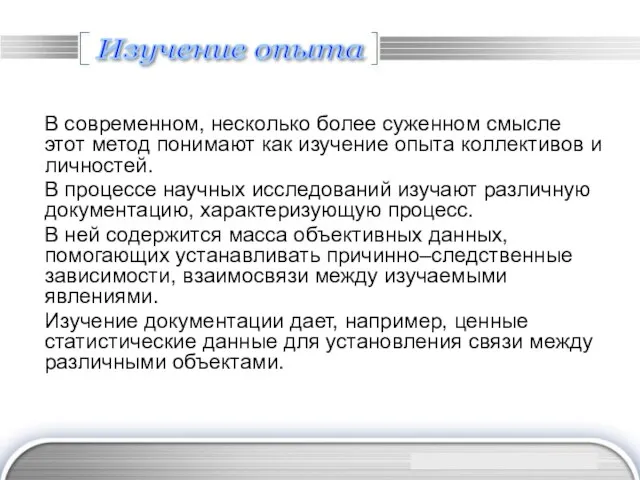 Изучение опыта В современном, несколько более суженном смысле этот метод понимают как