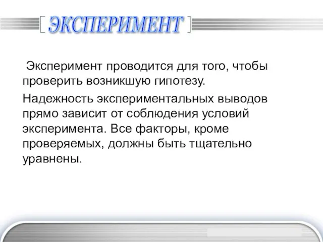 ЭКСПЕРИМЕНТ Эксперимент проводится для того, чтобы проверить возникшую гипотезу. Надежность экспериментальных выводов