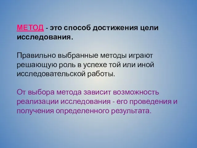 МЕТОД - это способ достижения цели исследования. Правильно выбранные методы играют решающую