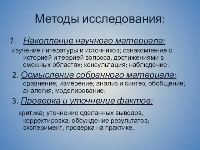 Методы исследования: Накопление научного материала: изучение литературы и источников; ознакомление с историей