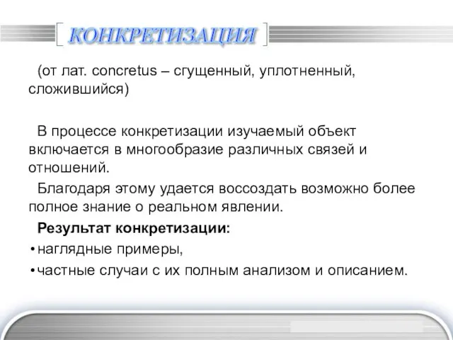 КОНКРЕТИЗАЦИЯ (от лат. concretus – сгущенный, уплотненный, сложившийся) В процессе конкретизации изучаемый