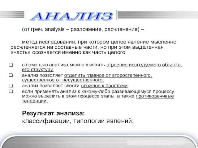 АНАЛИЗ (от греч. analysis – разложение, расчленение) – метод исследования, при котором