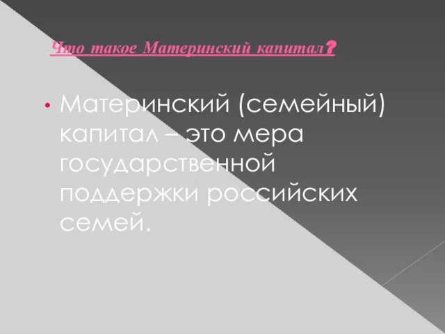 Что такое Материнский капитал? Материнский (семейный) капитал – это мера государственной поддержки российских семей.