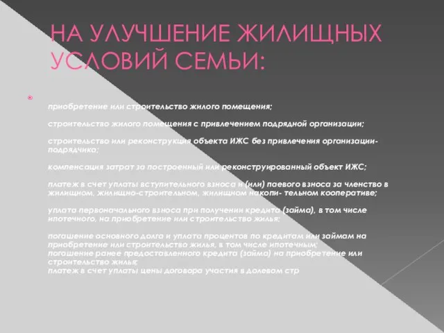 НА УЛУЧШЕНИЕ ЖИЛИЩНЫХ УСЛОВИЙ СЕМЬИ: приобретение или строительство жилого помещения; строительство жилого