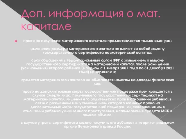 Доп. информация о мат. капитале право на получение материнского капитала предоставляется только