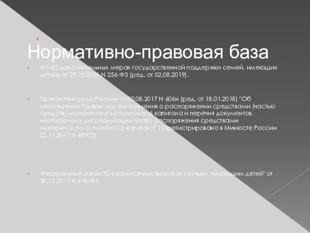 . Нормативно-правовая база ФЗ «О дополнительных мерах государственной поддержки семей, имеющих детей»