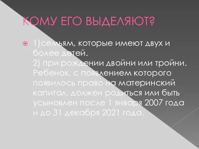 КОМУ ЕГО ВЫДЕЛЯЮТ? 1)семьям, которые имеют двух и более детей. 2) при