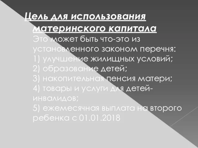 Цель для использования материнского капитала Это может быть что-это из установленного законом