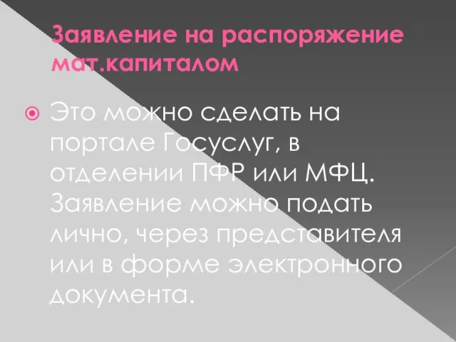 Заявление на распоряжение мат.капиталом Это можно сделать на портале Госуслуг, в отделении