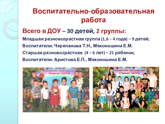 Воспитательно-образовательная работа Всего в ДОУ – 30 детей, 2 группы: Младшая разновозрастная