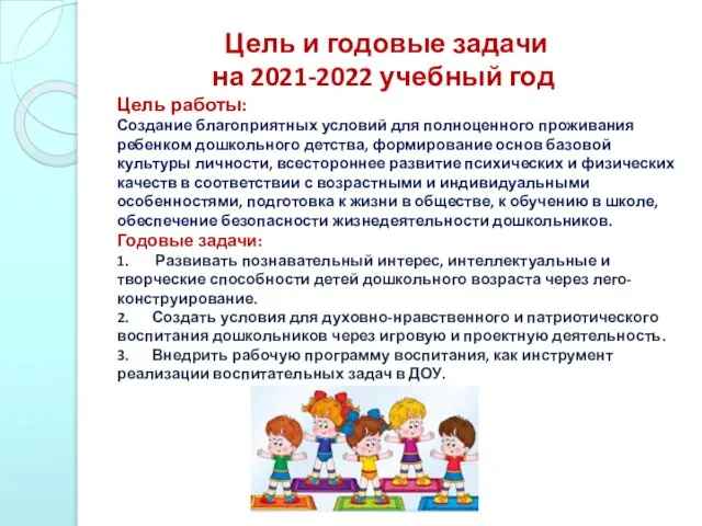 Цель и годовые задачи на 2021-2022 учебный год Цель работы: Создание благоприятных