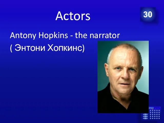 Actors Antony Hopkins - the narrator ( Энтони Хопкинс) 30