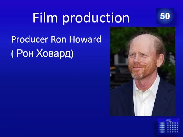 Film production Producer Ron Howard ( Рон Ховард) 50