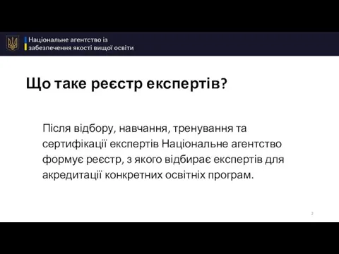 Що таке реєстр експертів? Після відбору, навчання, тренування та сертифікації експертів Національне