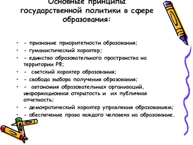 Основные принципы государственной политики в сфере образования: - признание приоритетности образования; -