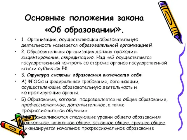 Основные положения закона «Об образовании». 1. Организация, осуществляющая образовательную деятельность называется образовательной