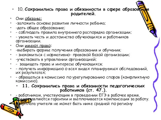 10. Сохранились права и обязанности в сфере образования родителей. Они обязаны: -заложить