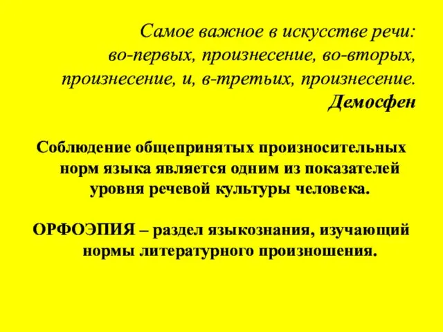 Самое важное в искусстве речи: во-первых, произнесение, во-вторых, произнесение, и, в-третьих, произнесение.