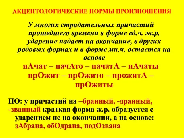 АКЦЕНТОЛОГИЧЕСКИЕ НОРМЫ ПРОИЗНОШЕНИЯ У многих страдательных причастий прошедшего времени в форме ед.ч.