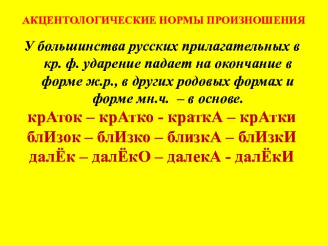 АКЦЕНТОЛОГИЧЕСКИЕ НОРМЫ ПРОИЗНОШЕНИЯ У большинства русских прилагательных в кр. ф. ударение падает